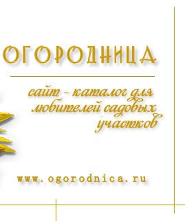 ОГОРОДНИЦА - сайт Каталог для любителей садового участка